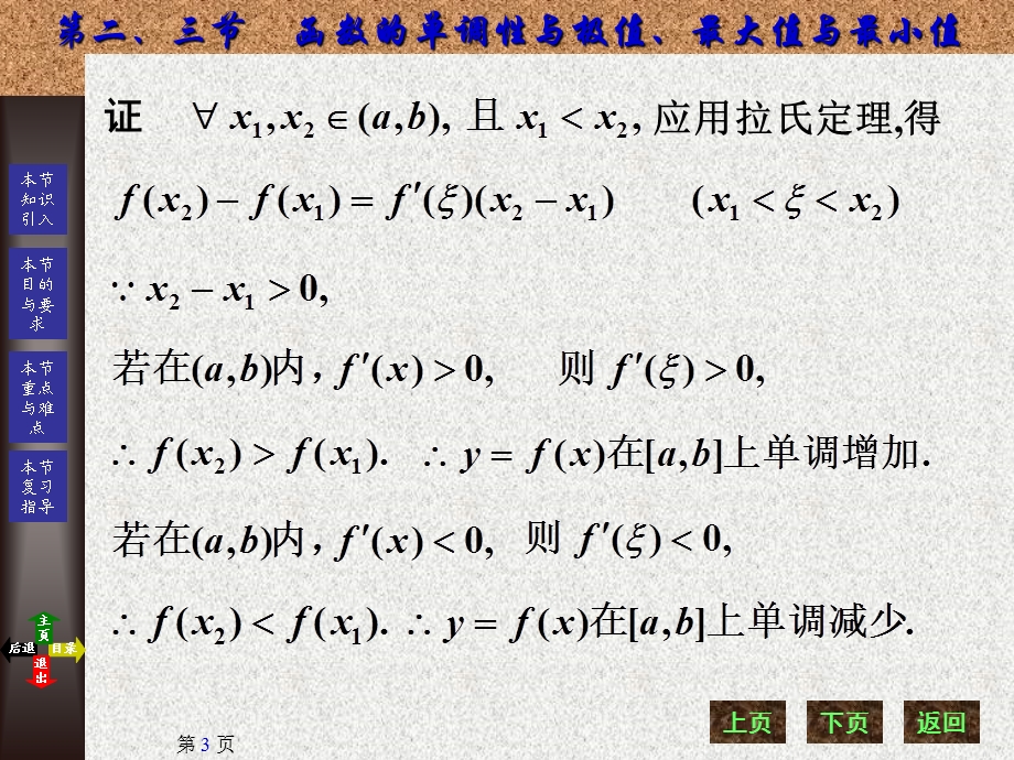 【教学课件】第三章导数的应用函数的单调性与极值、最大值与最小值.ppt_第3页