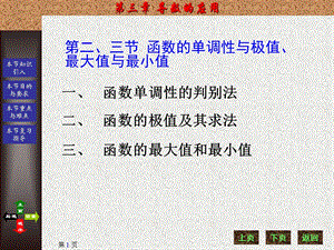 【教学课件】第三章导数的应用函数的单调性与极值、最大值与最小值.ppt