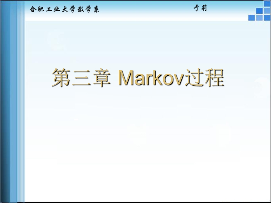 【教学课件】第三章Markov过程.ppt_第1页