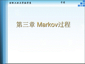 【教学课件】第三章Markov过程.ppt