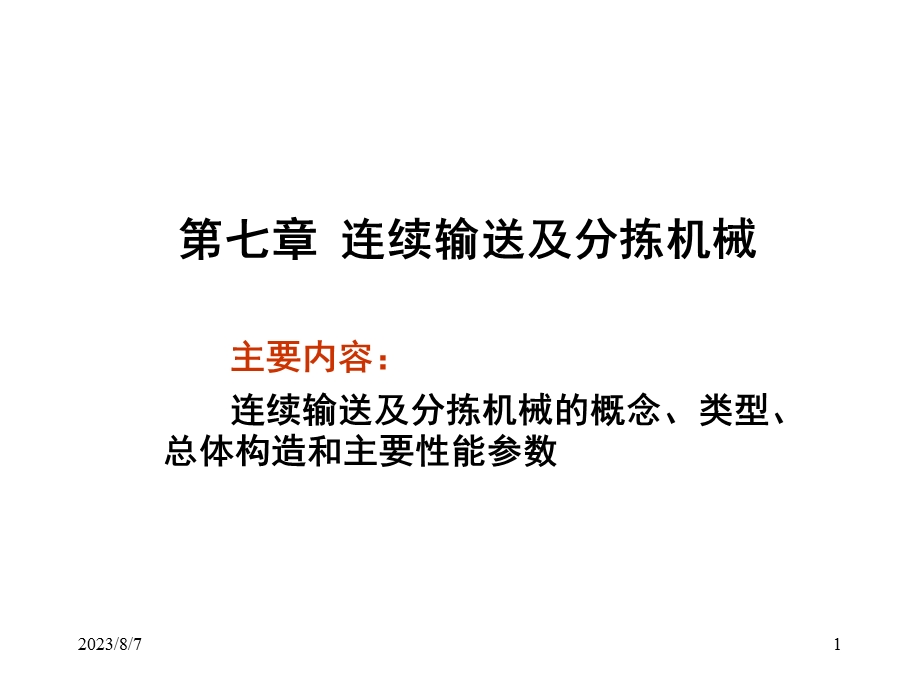 【教学课件】第七章连续输送及分拣机械.ppt_第1页