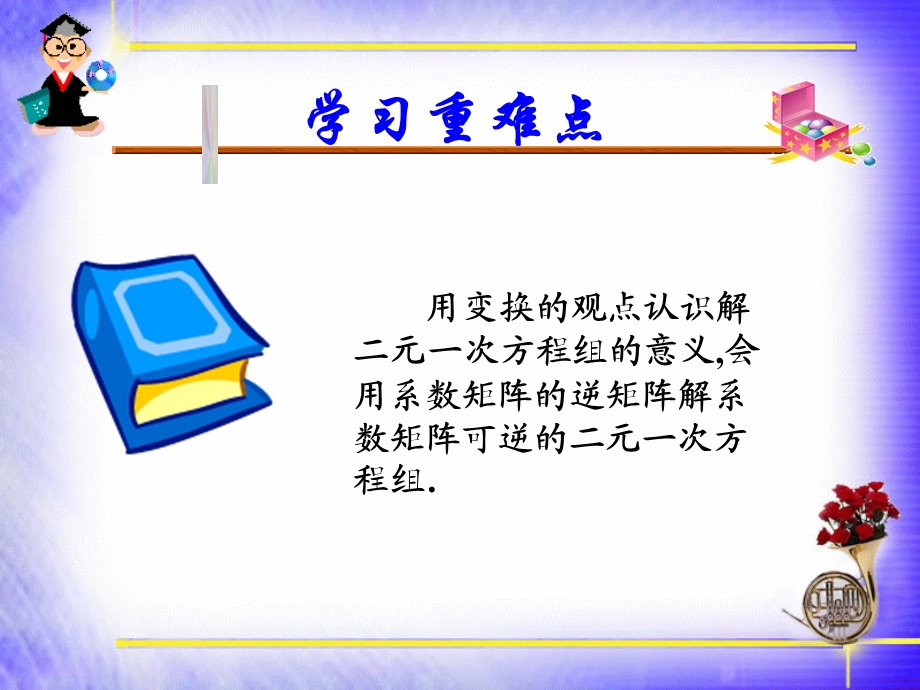 996逆矩阵与二元一次方程组.ppt_第3页