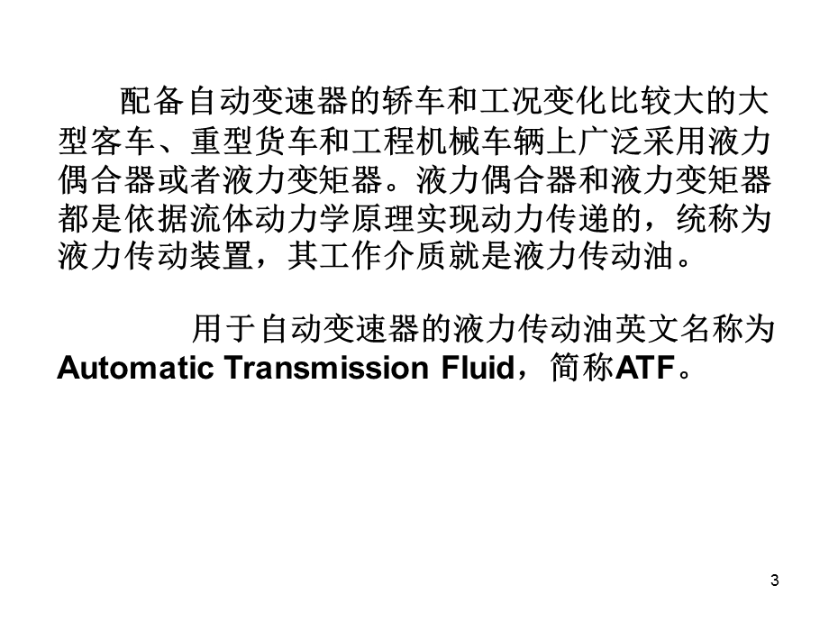 《车用液力传动油》PPT课件.ppt_第3页