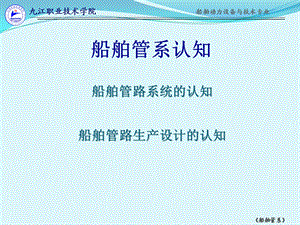 船舶管路系统课件.ppt