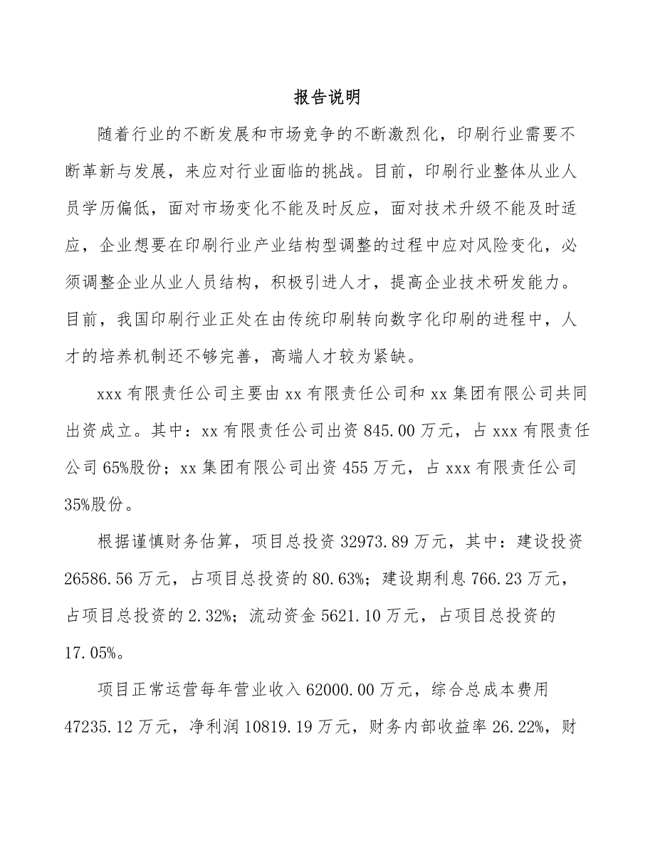 厦门关于成立印刷产品公司可行性研究报告.docx_第2页