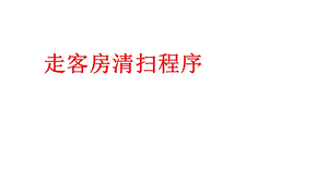 《走客房清扫程序》PPT课件.ppt