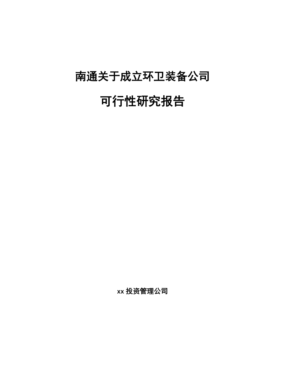 南通关于成立环卫装备公司可行性研究报告.docx_第1页