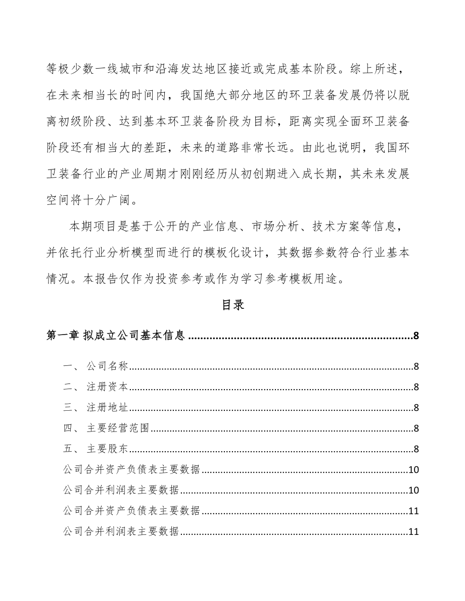 南通关于成立环卫装备公司可行性研究报告.docx_第3页