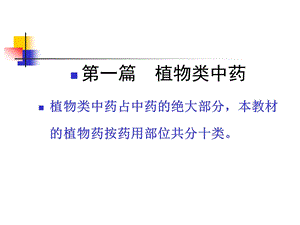 第一篇植物类中药植物类中药占中药的绝大部分本教材的植.ppt