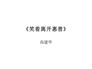 《笑着离开惠普》PPT课件.ppt