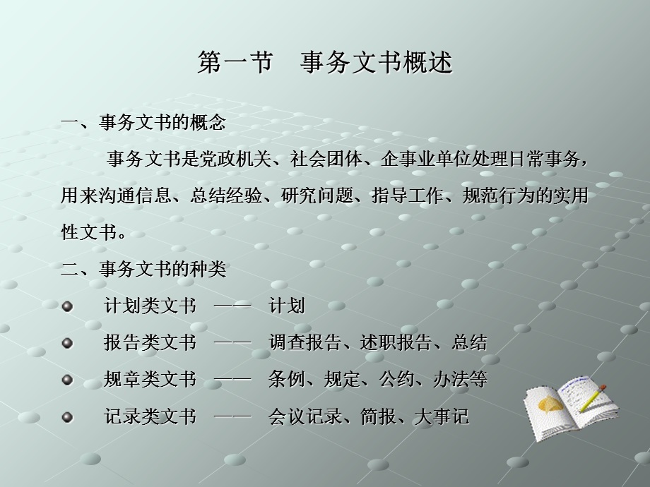 【教学课件】第六章事务文书.ppt_第2页