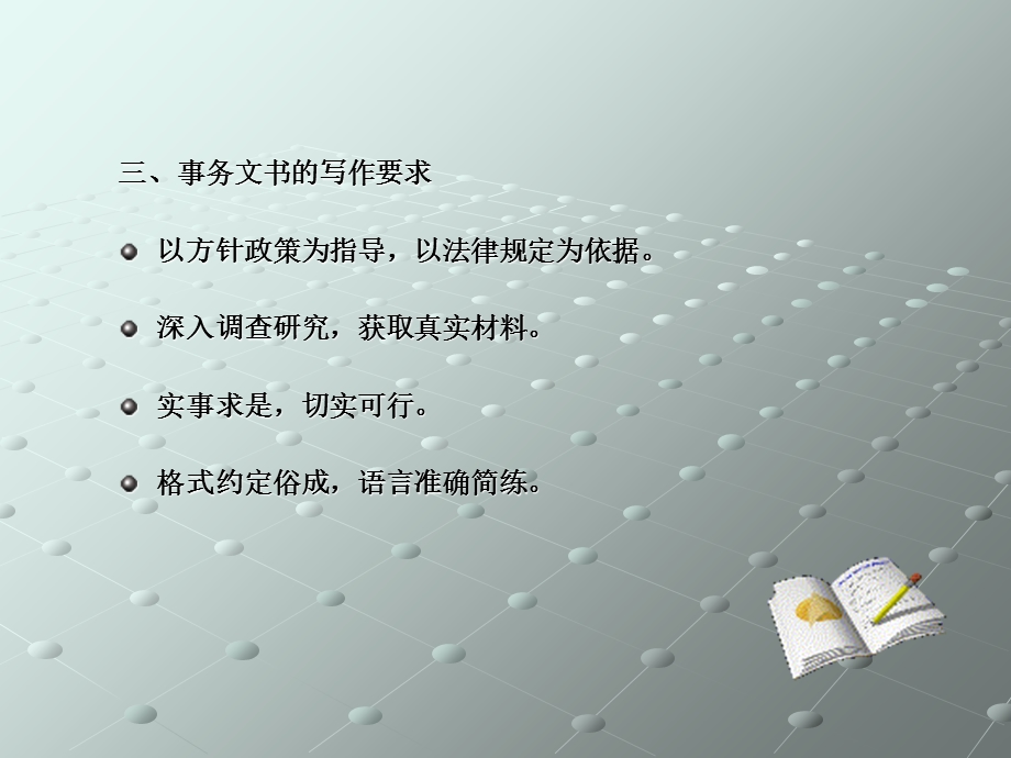 【教学课件】第六章事务文书.ppt_第3页