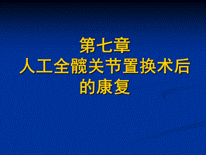 【教学课件】第七章人工关节置换术后康复.ppt