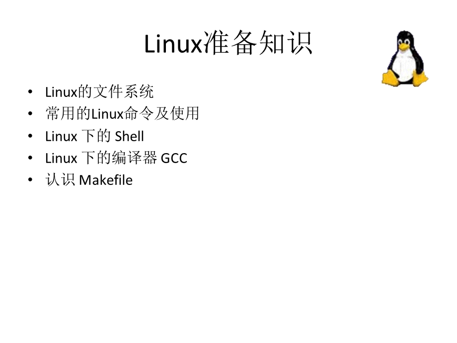 【教学课件】第4课嵌入式Linux开发基础.ppt_第3页