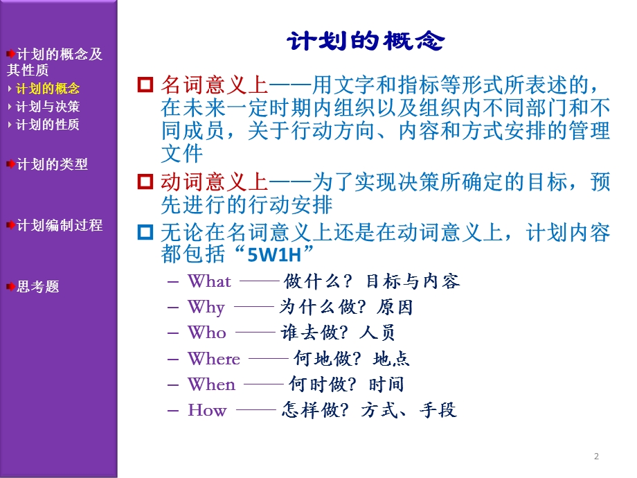 【教学课件】第六章计划与计划工作.ppt_第2页