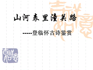 《登临怀古咏史诗》PPT课件.ppt