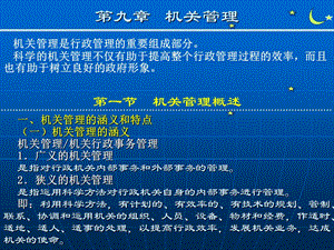 【教学课件】第九章机关管理.ppt