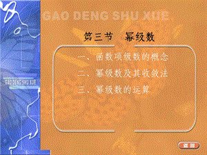 【教学课件】第三节幂级数.ppt