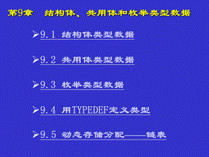 第9章结构体、共用体和枚举类型数据.ppt