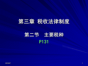 【教学课件】第三章税收法律制度.ppt