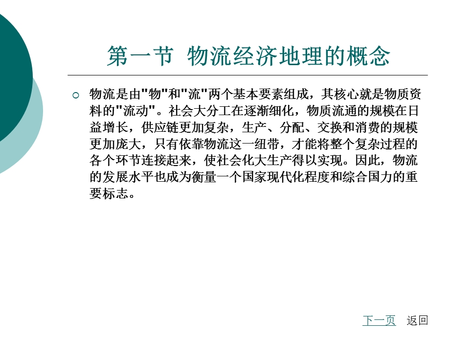 【教学课件】第一章物流经济地理概述.ppt_第2页