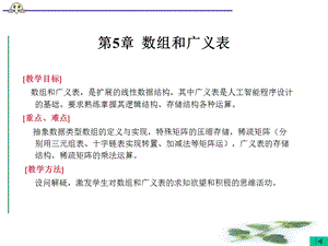 【教学课件】第5章数组和广义表.ppt