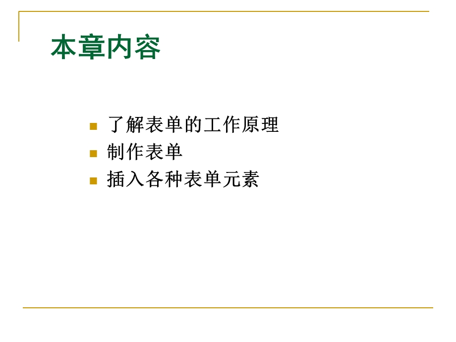 【教学课件】第7章制作表单页面.ppt_第2页