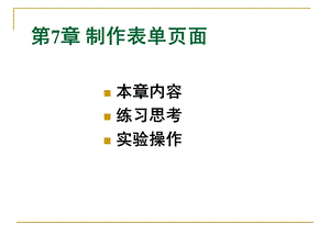 【教学课件】第7章制作表单页面.ppt