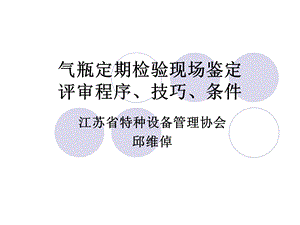 邱维倬气瓶检验站评审程序.ppt