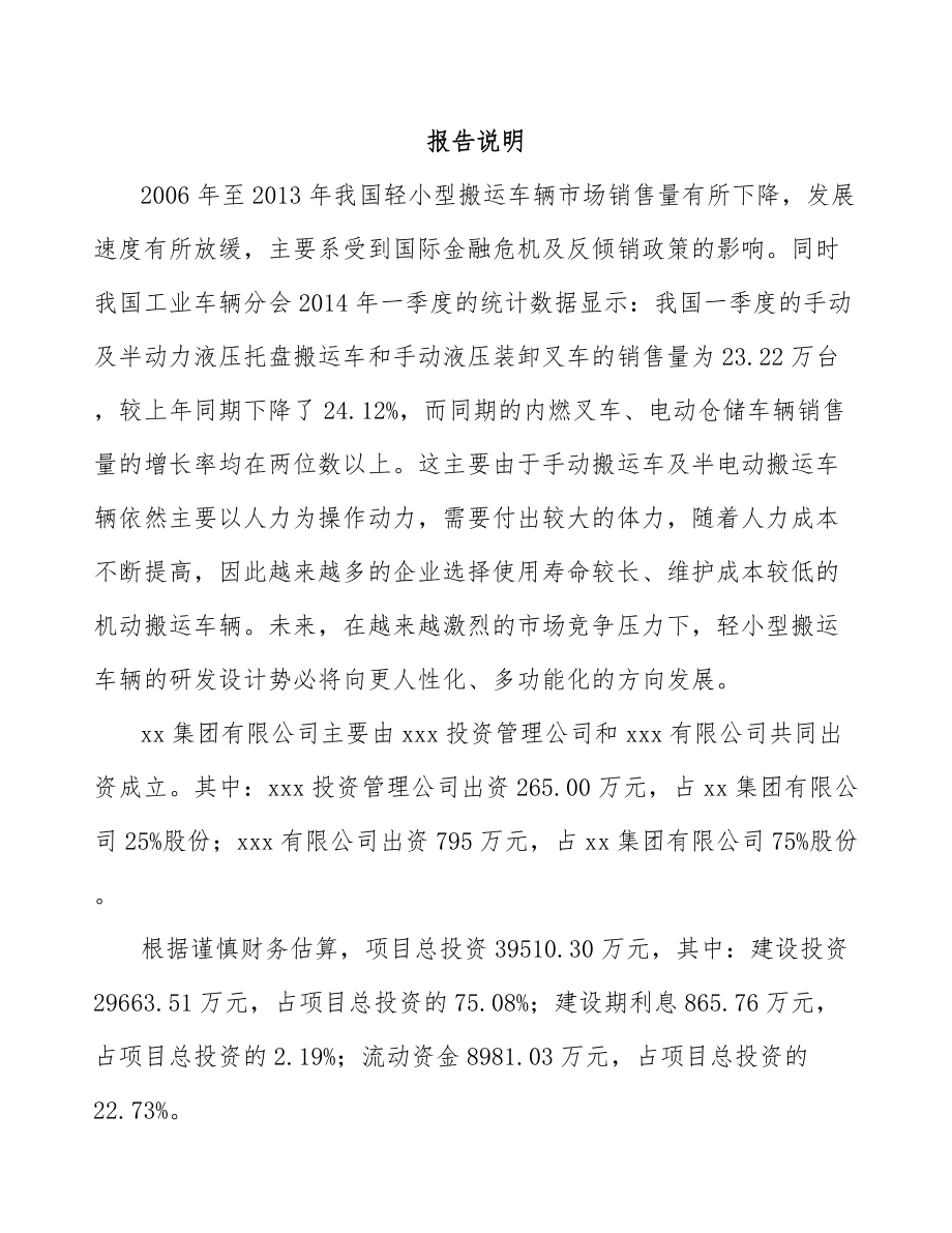 南通关于成立仓储搬运车公司报告.docx_第2页