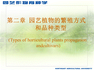 【教学课件】第二章园艺植物的繁殖方式和品种类型.ppt