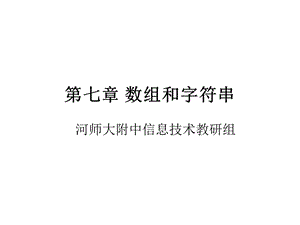 第七章数组和字符串.ppt