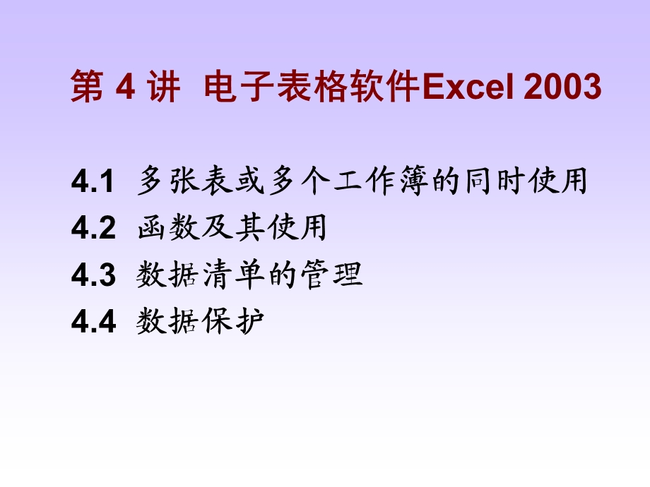 第四讲：电子表格软件Excel.ppt_第1页