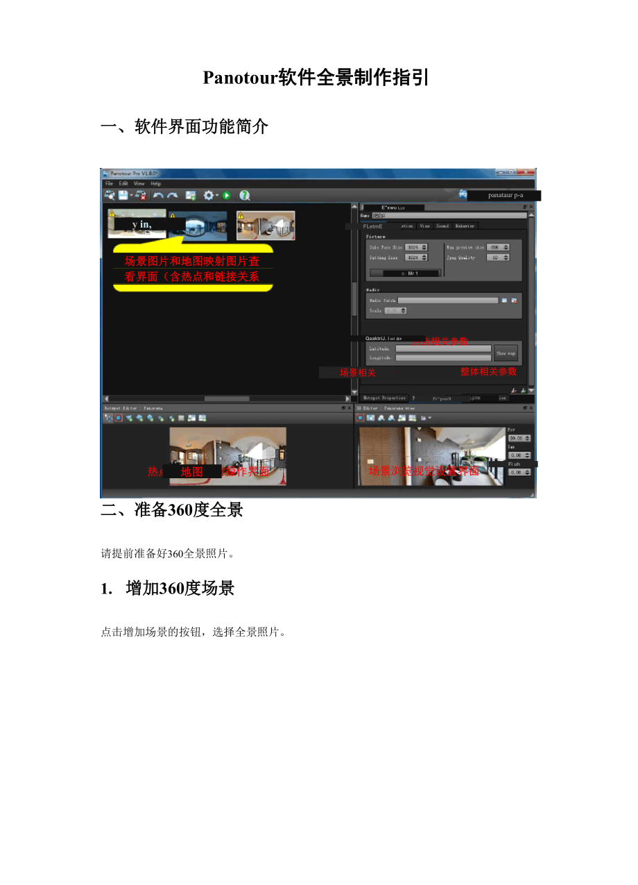 Panotour软件全景制作指引.docx_第1页