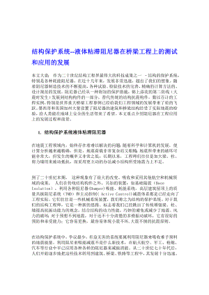 结构保护系统液体粘滞阻尼器在桥梁工程上的测试和应用的发展[宝典].doc