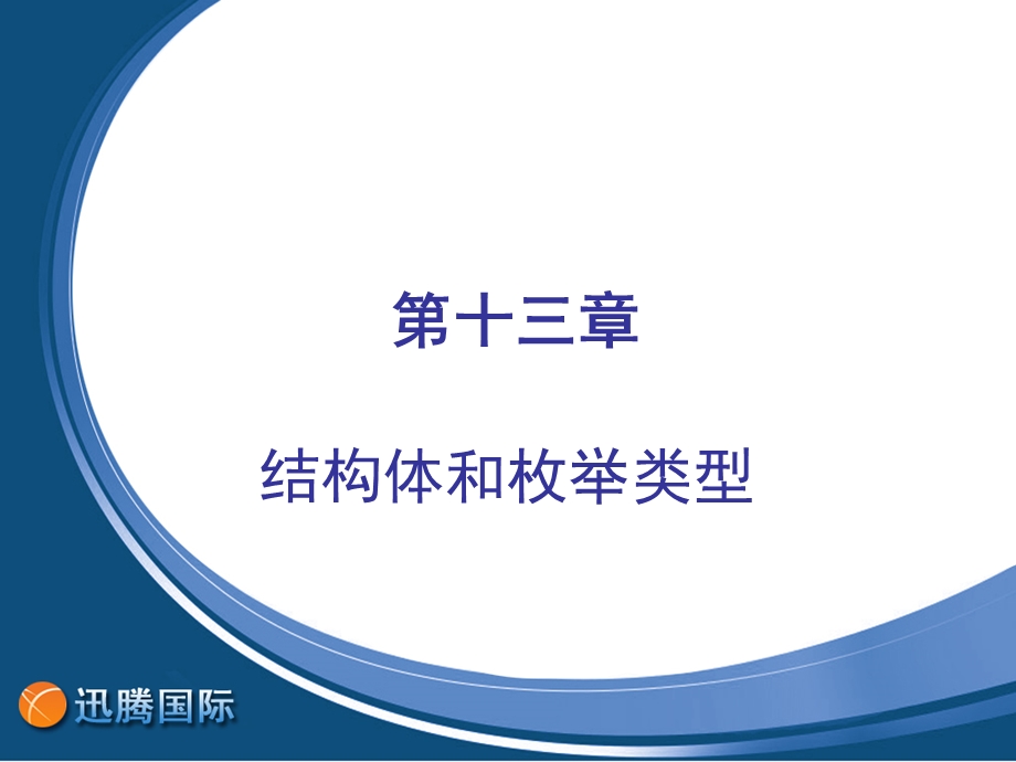 第十三章结构体和枚举类型.ppt_第1页