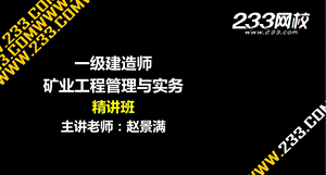 191 赵景满一建矿业工程管理与实务精第二篇10矿业工程施工安全规定(美工版.6.9)最终.ppt