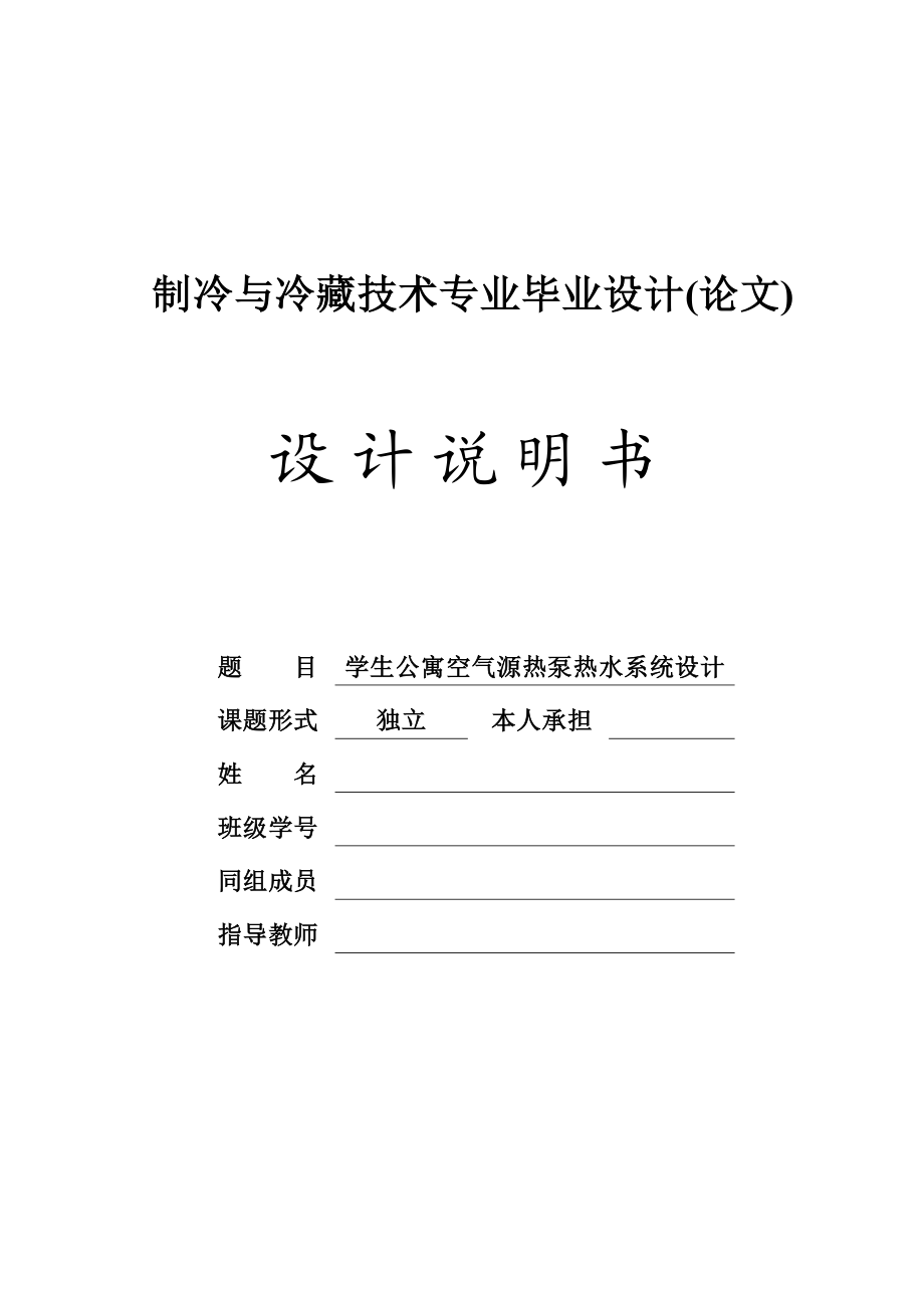 毕业设计论文学生公寓空气源热泵热水系统设计.doc_第2页