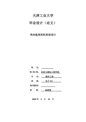 毕业设计论文鸡舍温度控制系统设计.doc