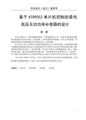 毕业论文：基于AT89C52单片机控制的柔性低压无功功率补偿器的设计终稿.doc