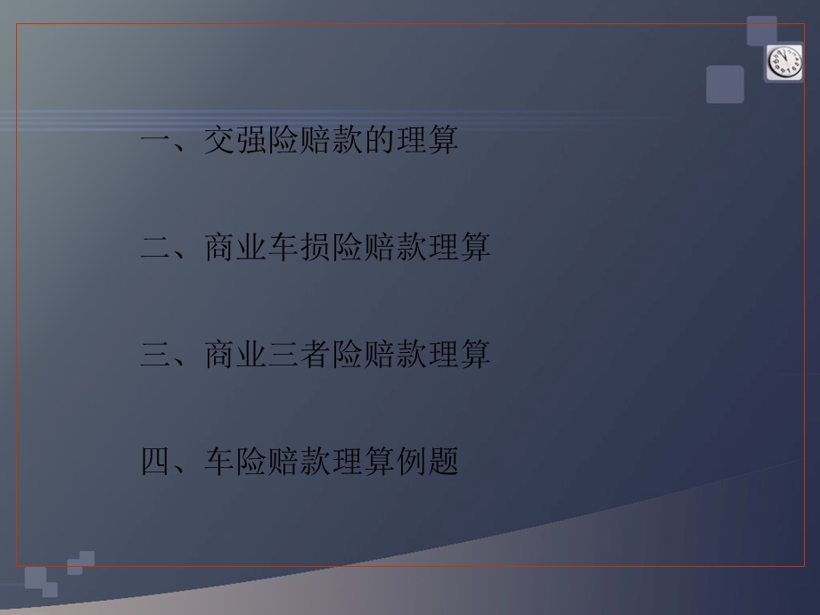 《赔款理算专题》PPT课件.ppt_第2页