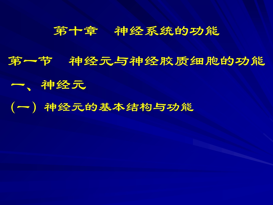 【教学课件】第十章神经系统的功能.ppt_第1页