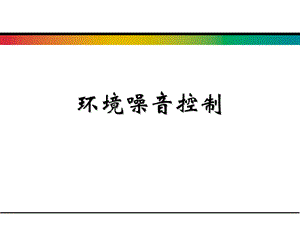 《环境噪声控制》PPT课件.ppt