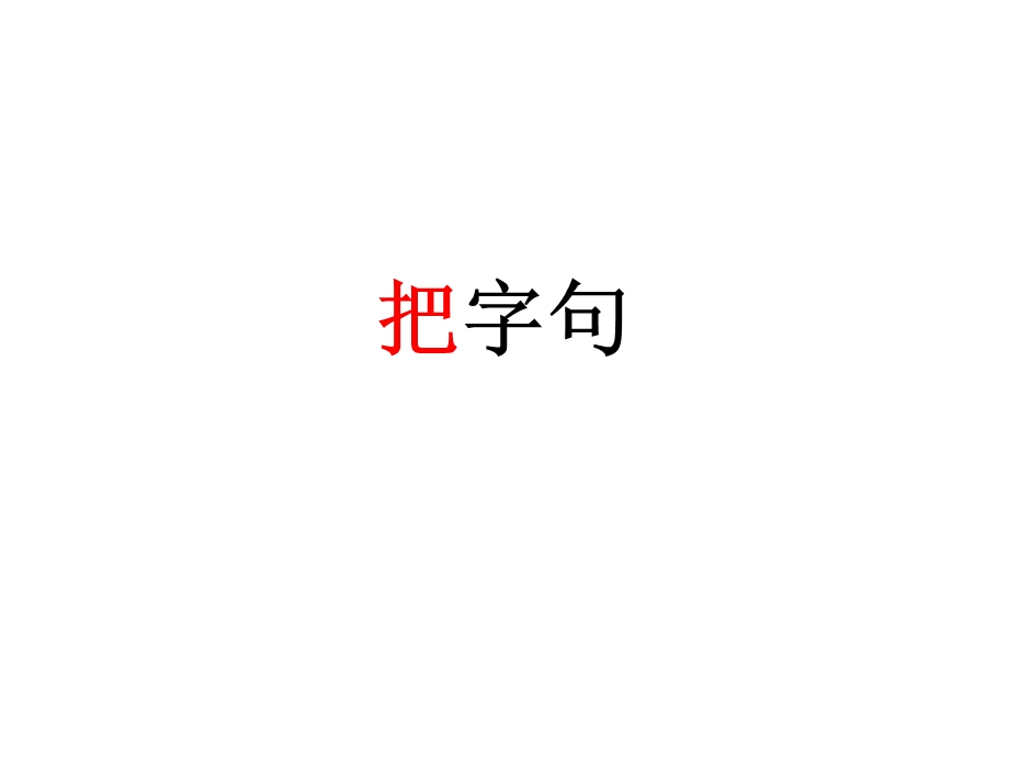 《被字句把字句》PPT课件.ppt_第1页