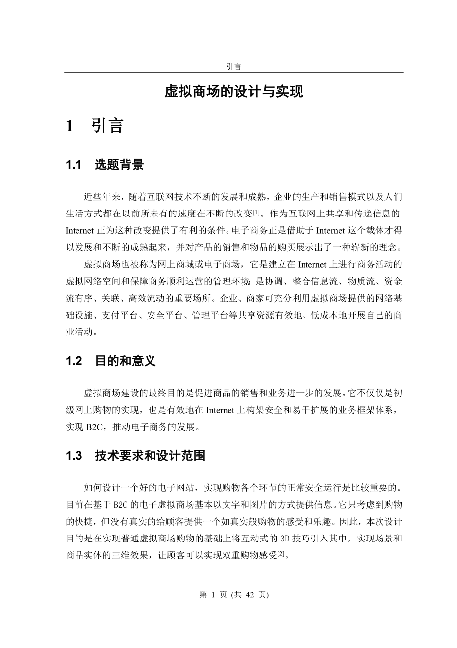 毕业设计论文虚拟商场的设计与实现.doc_第1页