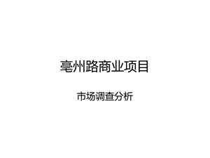 合肥亳州路商业写字楼项目市场分析85页.ppt