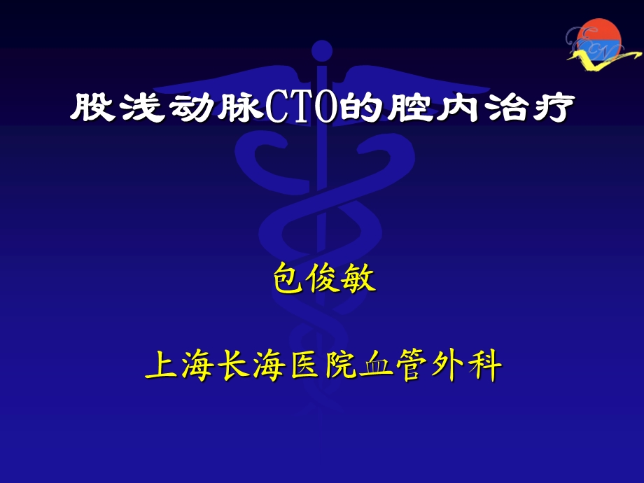 股浅动脉CTO的腔内治疗课件.ppt_第1页