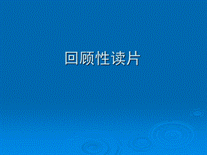 《读片分析》PPT课件.ppt