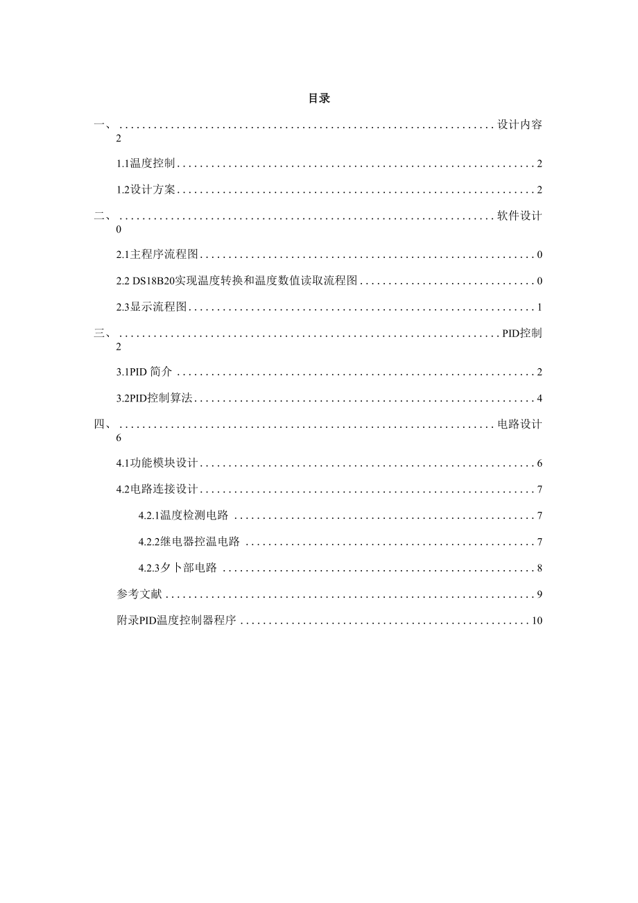 PID自动温度控制器.docx_第1页