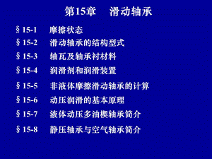 【教学课件】第15章滑动轴承.ppt